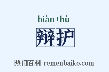 辩护是什么意思的图片